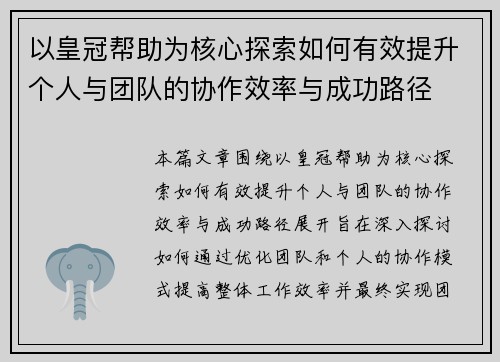 以皇冠帮助为核心探索如何有效提升个人与团队的协作效率与成功路径