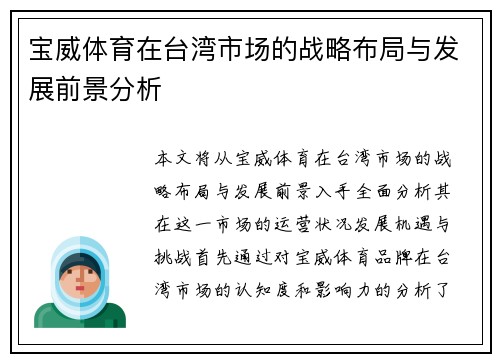 宝威体育在台湾市场的战略布局与发展前景分析