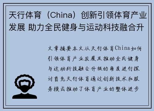 天行体育（China）创新引领体育产业发展 助力全民健身与运动科技融合升级