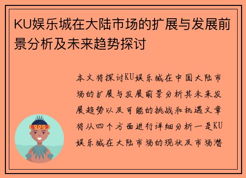 KU娱乐城在大陆市场的扩展与发展前景分析及未来趋势探讨