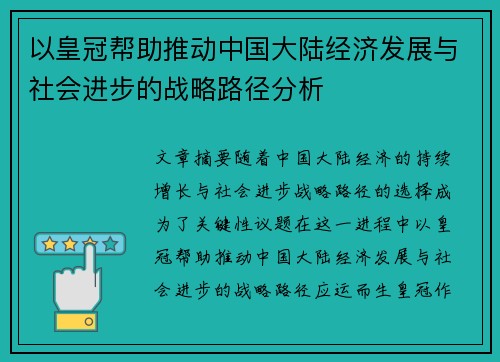 以皇冠帮助推动中国大陆经济发展与社会进步的战略路径分析