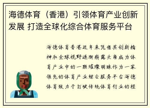 海德体育（香港）引领体育产业创新发展 打造全球化综合体育服务平台