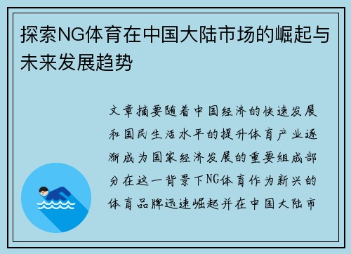 探索NG体育在中国大陆市场的崛起与未来发展趋势