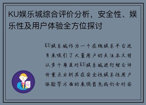 KU娱乐城综合评价分析，安全性、娱乐性及用户体验全方位探讨