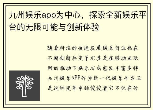 九州娱乐app为中心，探索全新娱乐平台的无限可能与创新体验