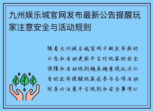 九州娱乐城官网发布最新公告提醒玩家注意安全与活动规则