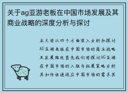 关于ag亚游老板在中国市场发展及其商业战略的深度分析与探讨
