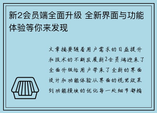 新2会员端全面升级 全新界面与功能体验等你来发现