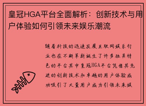 皇冠HGA平台全面解析：创新技术与用户体验如何引领未来娱乐潮流