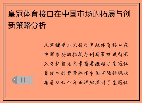 皇冠体育接口在中国市场的拓展与创新策略分析