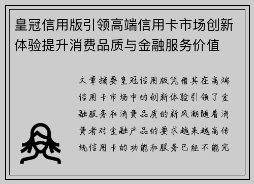 皇冠信用版引领高端信用卡市场创新体验提升消费品质与金融服务价值