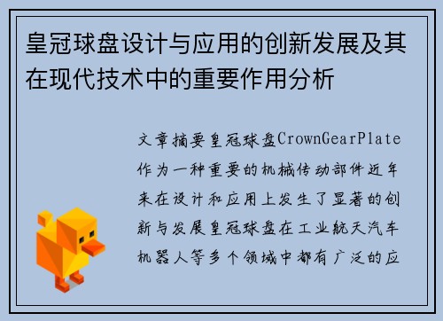 皇冠球盘设计与应用的创新发展及其在现代技术中的重要作用分析