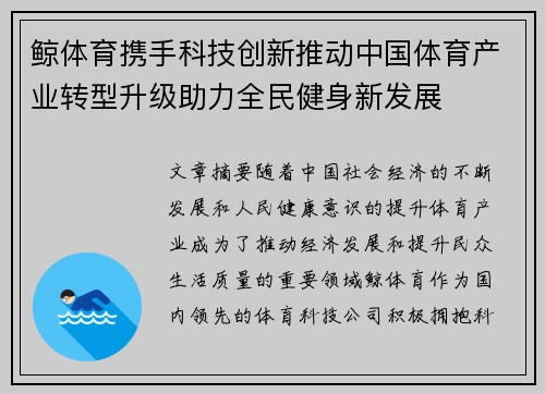 鲸体育携手科技创新推动中国体育产业转型升级助力全民健身新发展
