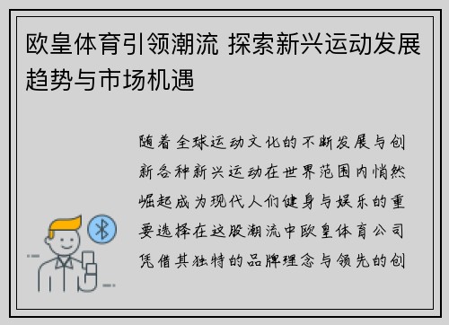 欧皇体育引领潮流 探索新兴运动发展趋势与市场机遇