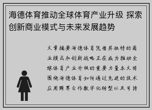 海德体育推动全球体育产业升级 探索创新商业模式与未来发展趋势