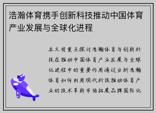浩瀚体育携手创新科技推动中国体育产业发展与全球化进程