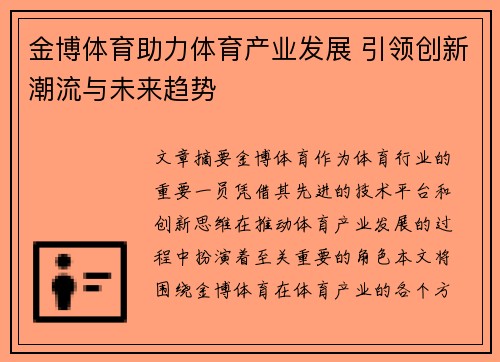 金博体育助力体育产业发展 引领创新潮流与未来趋势