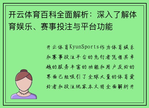 开云体育百科全面解析：深入了解体育娱乐、赛事投注与平台功能