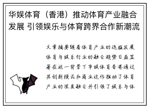 华娱体育（香港）推动体育产业融合发展 引领娱乐与体育跨界合作新潮流