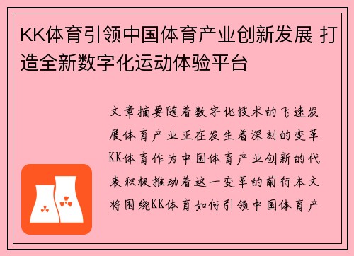 KK体育引领中国体育产业创新发展 打造全新数字化运动体验平台