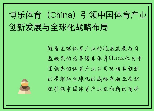 博乐体育（China）引领中国体育产业创新发展与全球化战略布局