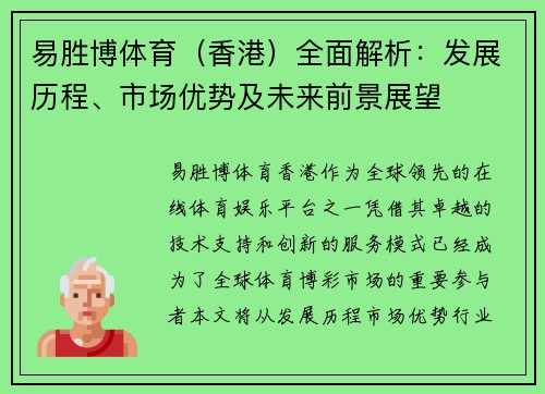 易胜博体育（香港）全面解析：发展历程、市场优势及未来前景展望