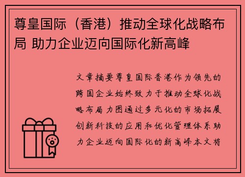 尊皇国际（香港）推动全球化战略布局 助力企业迈向国际化新高峰