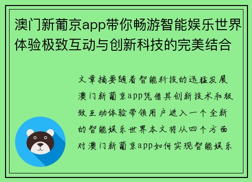 澳门新葡京app带你畅游智能娱乐世界体验极致互动与创新科技的完美结合