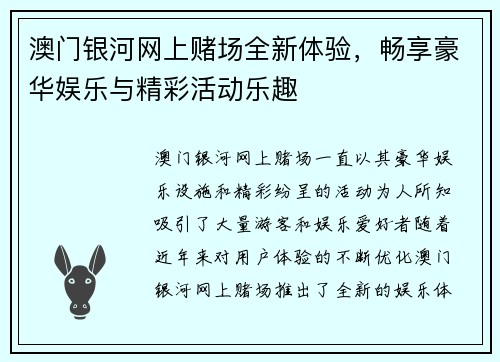 澳门银河网上赌场全新体验，畅享豪华娱乐与精彩活动乐趣