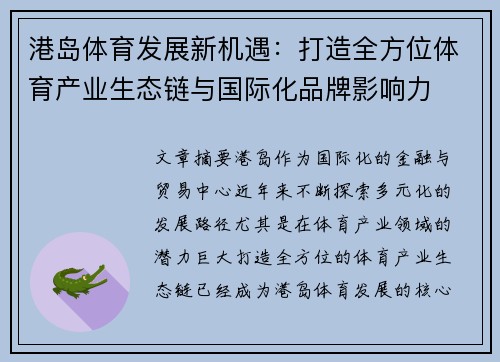港岛体育发展新机遇：打造全方位体育产业生态链与国际化品牌影响力