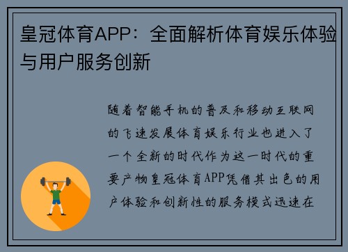 皇冠体育APP：全面解析体育娱乐体验与用户服务创新