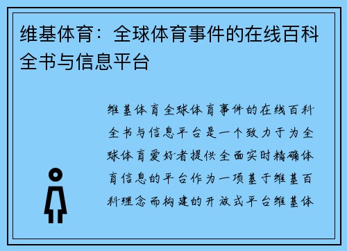 维基体育：全球体育事件的在线百科全书与信息平台