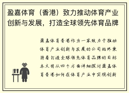 盈嘉体育（香港）致力推动体育产业创新与发展，打造全球领先体育品牌