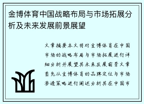 金博体育中国战略布局与市场拓展分析及未来发展前景展望