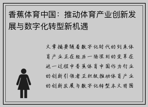 香蕉体育中国：推动体育产业创新发展与数字化转型新机遇