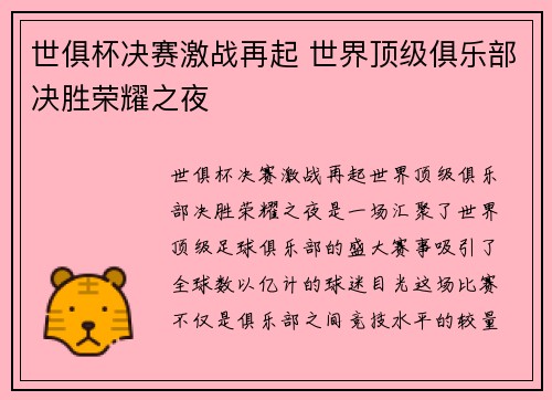 世俱杯决赛激战再起 世界顶级俱乐部决胜荣耀之夜