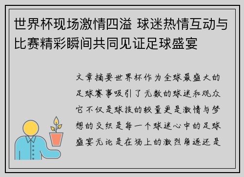 世界杯现场激情四溢 球迷热情互动与比赛精彩瞬间共同见证足球盛宴