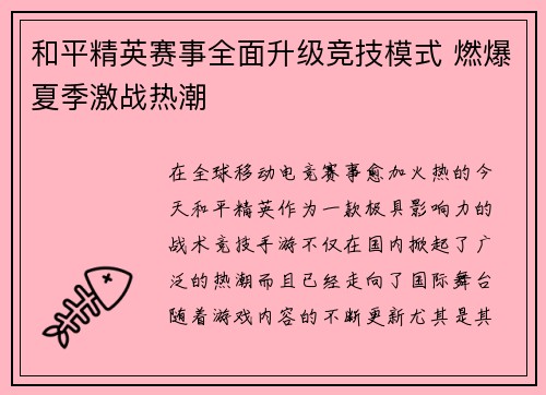 和平精英赛事全面升级竞技模式 燃爆夏季激战热潮