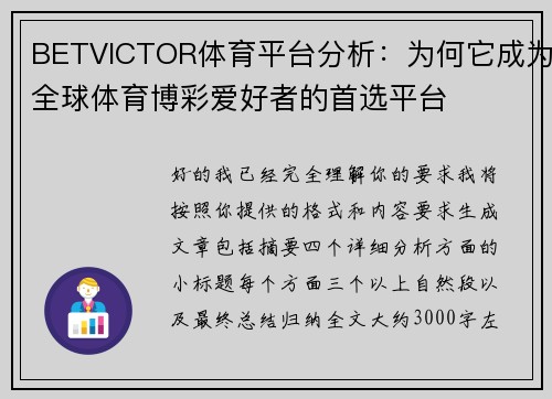 BETVICTOR体育平台分析：为何它成为全球体育博彩爱好者的首选平台