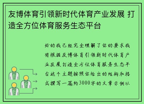 友博体育引领新时代体育产业发展 打造全方位体育服务生态平台