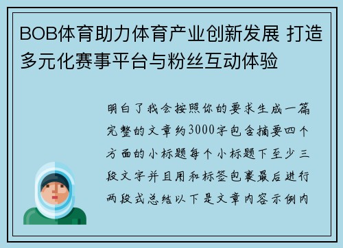 BOB体育助力体育产业创新发展 打造多元化赛事平台与粉丝互动体验 BOB体育助力体育产业创新发展 打造多元化赛事平台与粉丝互动体验