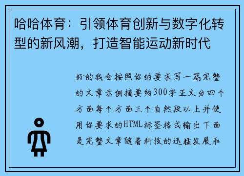 哈哈体育:引领体育创新与数字化转型的新风潮,打造智能运动新时代 哈哈体育:引领体育创新与数字化转型的新风潮,打造智能运动新时代