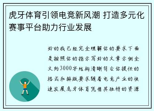 虎牙体育引领电竞新风潮 打造多元化赛事平台助力行业发展 虎牙体育引领电竞新风潮 打造多元化赛事平台助力行业发展