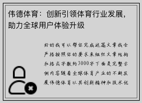 伟德体育：创新引领体育行业发展，助力全球用户体验升级