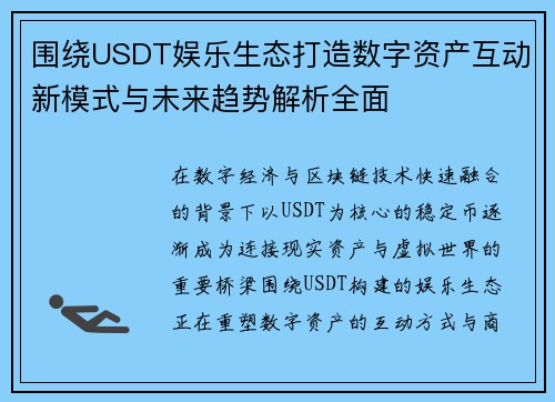 围绕USDT娱乐生态打造数字资产互动新模式与未来趋势解析全面