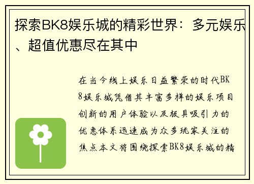 探索BK8娱乐城的精彩世界:多元娱乐、超值优惠尽在其中 探索BK8娱乐城的精彩世界:多元娱乐、超值优惠尽在其中