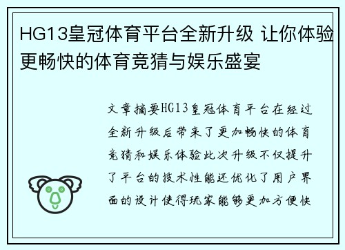 HG13皇冠体育平台全新升级 让你体验更畅快的体育竞猜与娱乐盛宴