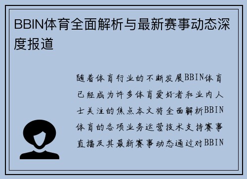 BBIN体育全面解析与最新赛事动态深度报道