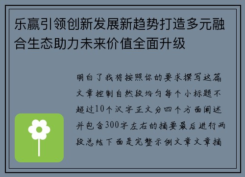 乐赢引领创新发展新趋势打造多元融合生态助力未来价值全面升级
