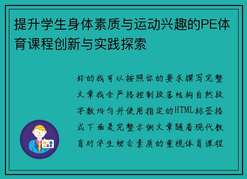 提升学生身体素质与运动兴趣的PE体育课程创新与实践探索